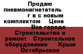 Продаю пневмонагнетатель MixMan 2014 г.в с новым комплектом. › Цена ­ 1 750 000 - Все города Строительство и ремонт » Строительное оборудование   . Крым,Октябрьское